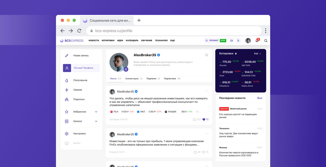 БКС запустил соцсеть для инвесторов «Профит»